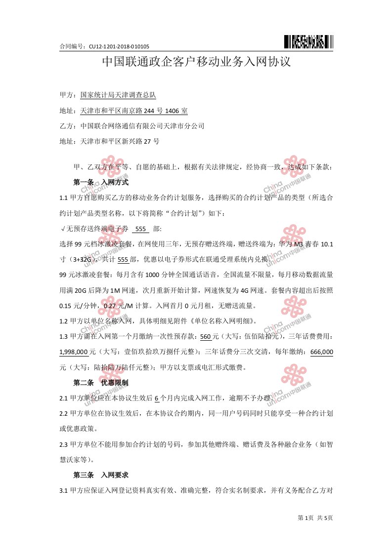 中国联通政企客户移动业务入网协议