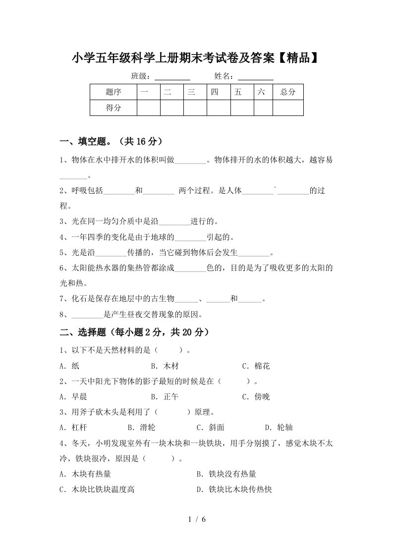 小学五年级科学上册期末考试卷及答案精品