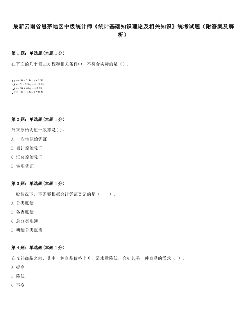 最新云南省思茅地区中级统计师《统计基础知识理论及相关知识》统考试题（附答案及解析）