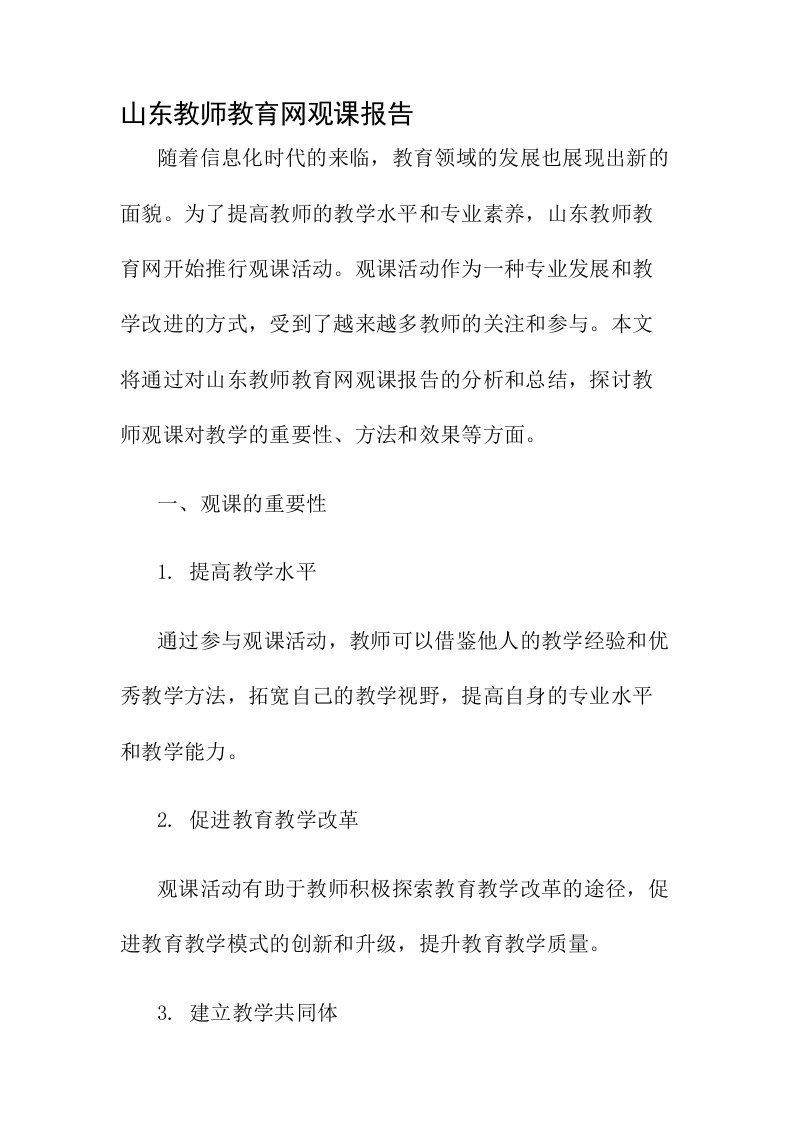 山东教师教育网观课报告