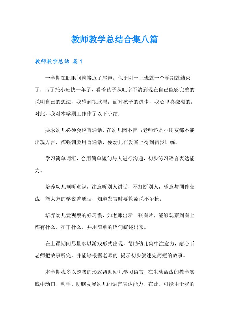 教师教学总结合集八篇