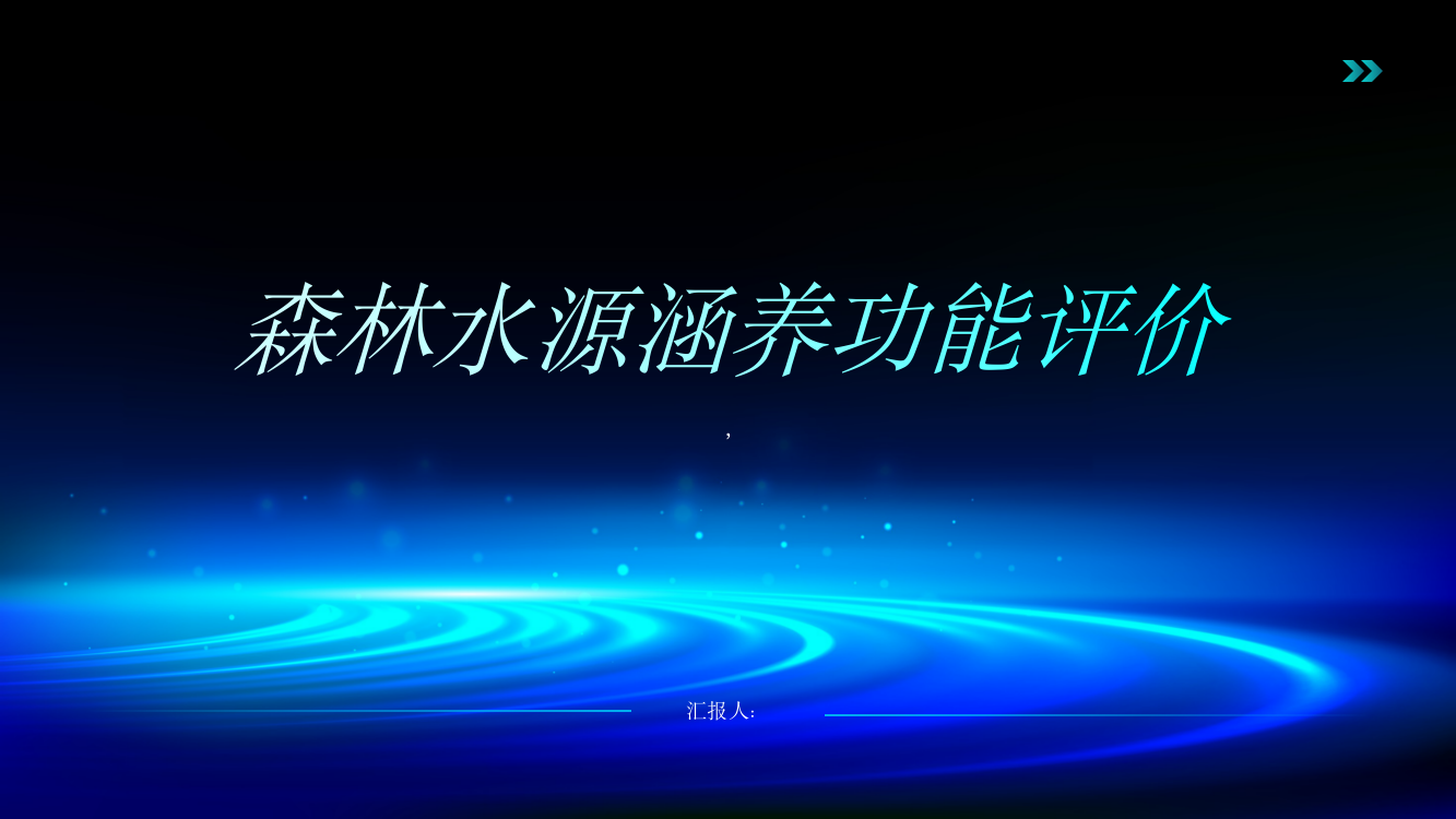 基于分布式水文模型的森林水源涵养功能评价——以新林流域为例综述报告