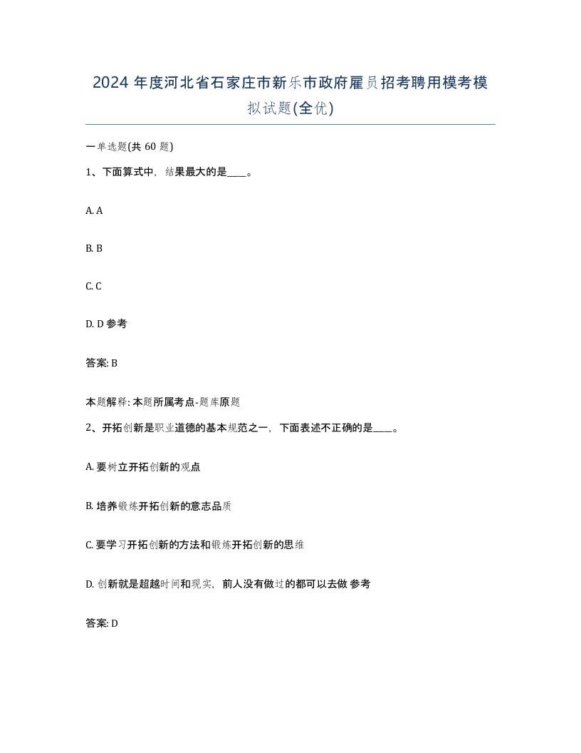 2024年度河北省石家庄市新乐市政府雇员招考聘用模考模拟试题全优