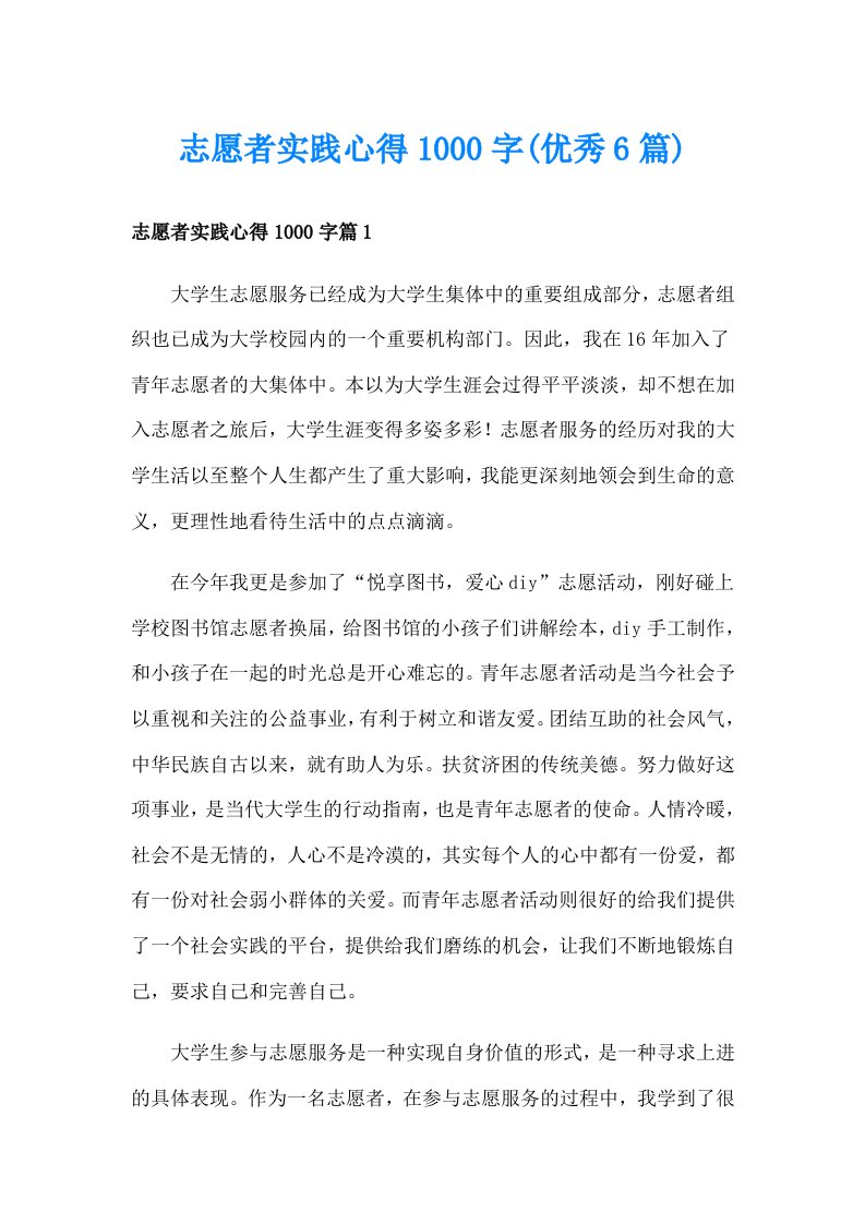 志愿者实践心得1000字(优秀6篇)