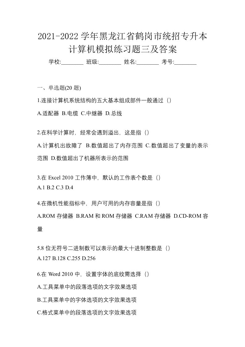 2021-2022学年黑龙江省鹤岗市统招专升本计算机模拟练习题三及答案