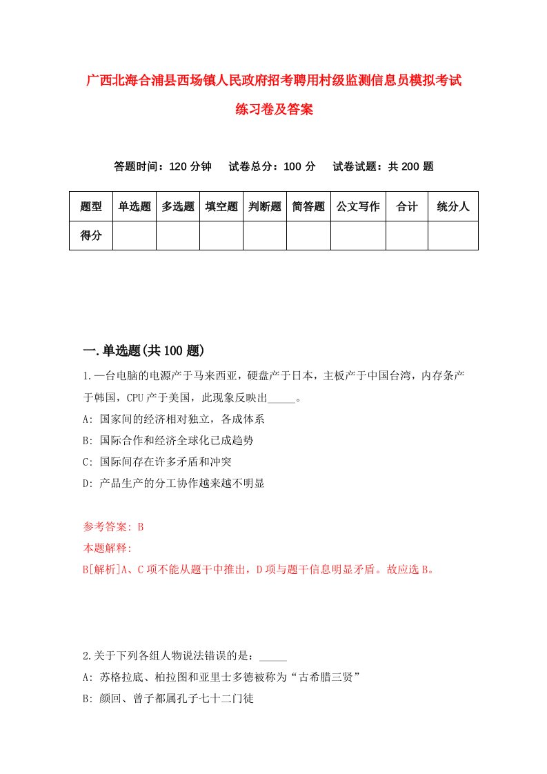 广西北海合浦县西场镇人民政府招考聘用村级监测信息员模拟考试练习卷及答案第9次