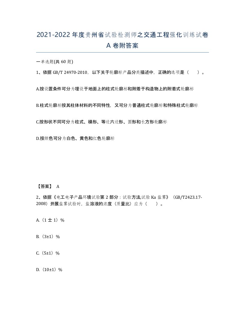 2021-2022年度贵州省试验检测师之交通工程强化训练试卷A卷附答案