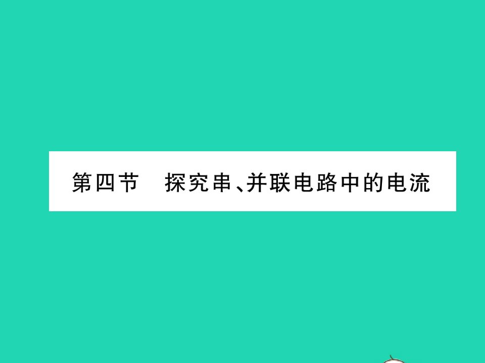 2021九年级物理上册第十三章探究简单电路第四节探究串并联电路中的电流习题课件新版粤教沪版