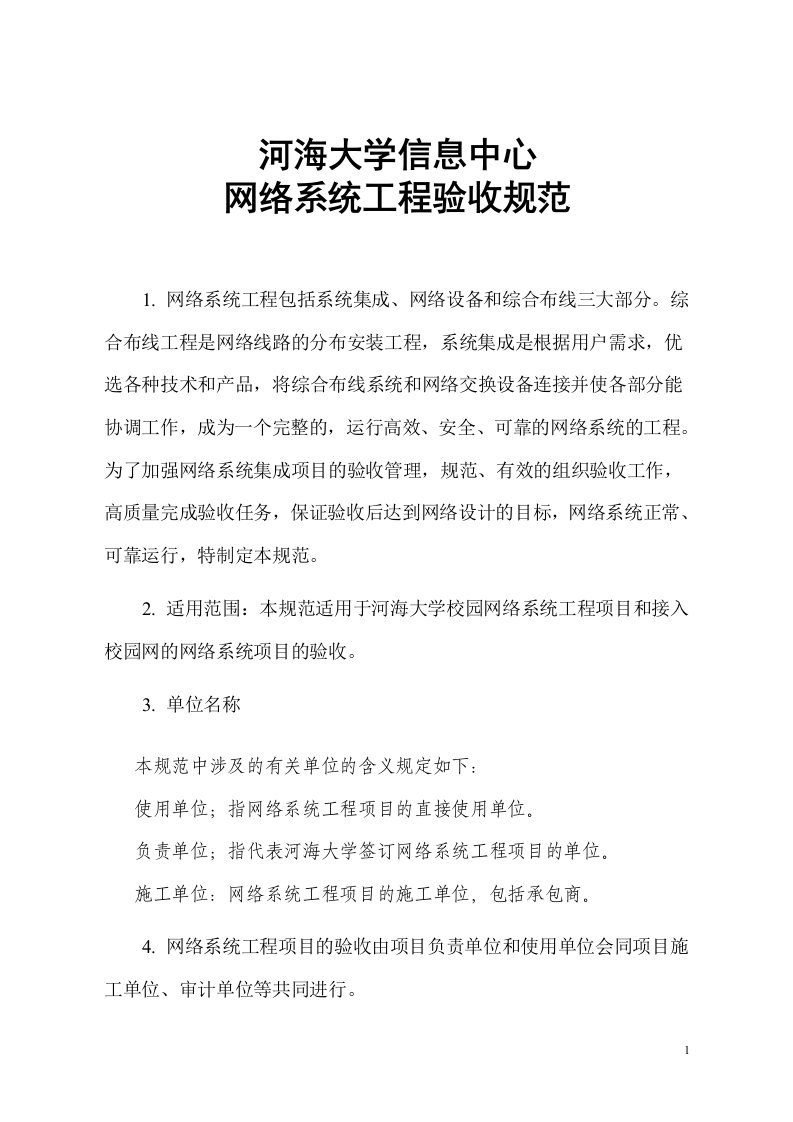 河海大学信息中心网络系统工程验收规范(doc54)-工程监理