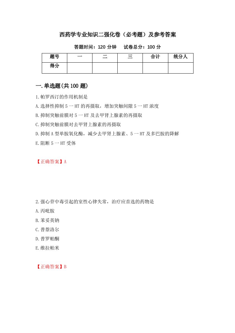 西药学专业知识二强化卷必考题及参考答案第93期