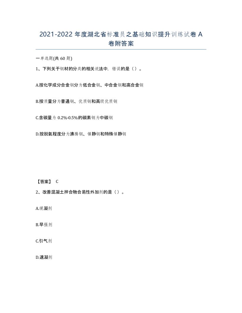 2021-2022年度湖北省标准员之基础知识提升训练试卷A卷附答案