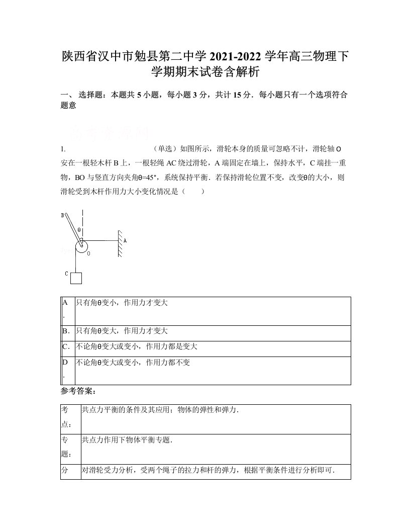 陕西省汉中市勉县第二中学2021-2022学年高三物理下学期期末试卷含解析