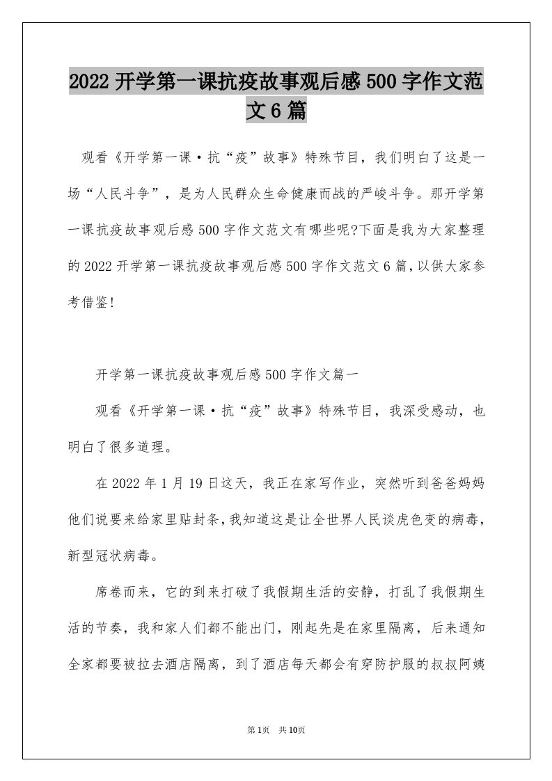 2022开学第一课抗疫故事观后感500字作文范文6篇