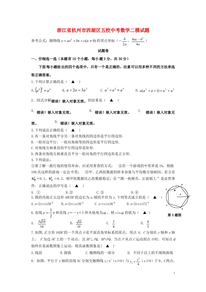 浙江省杭州市西湖区五校中考数学二模试题