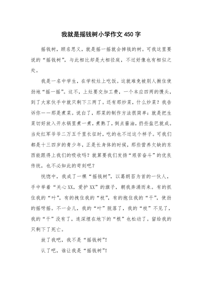 我就是摇钱树小学作文450字