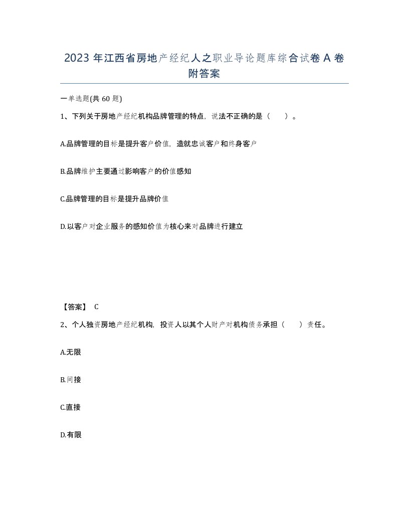 2023年江西省房地产经纪人之职业导论题库综合试卷A卷附答案