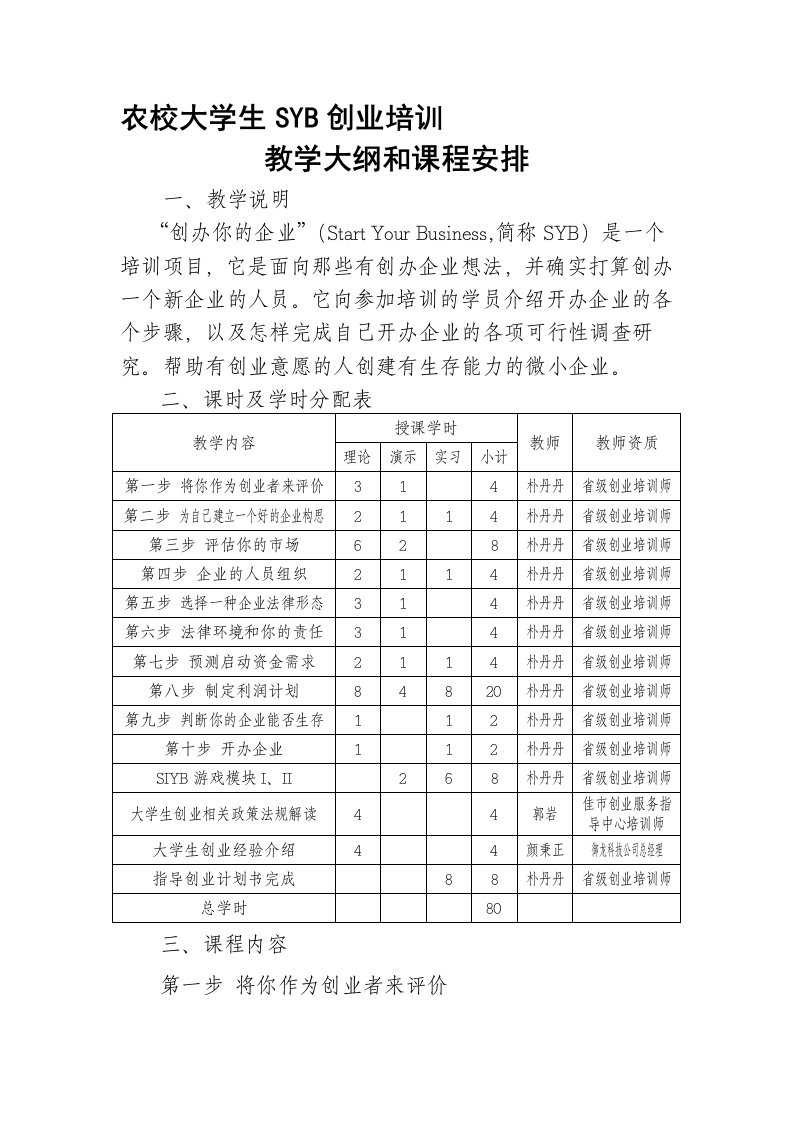 创办你的企业SYB培训教学大纲和课程安排