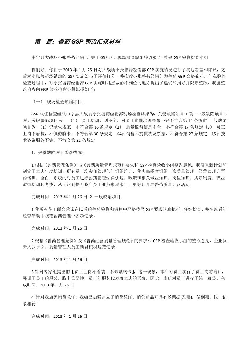 兽药GSP整改汇报材料[修改版]