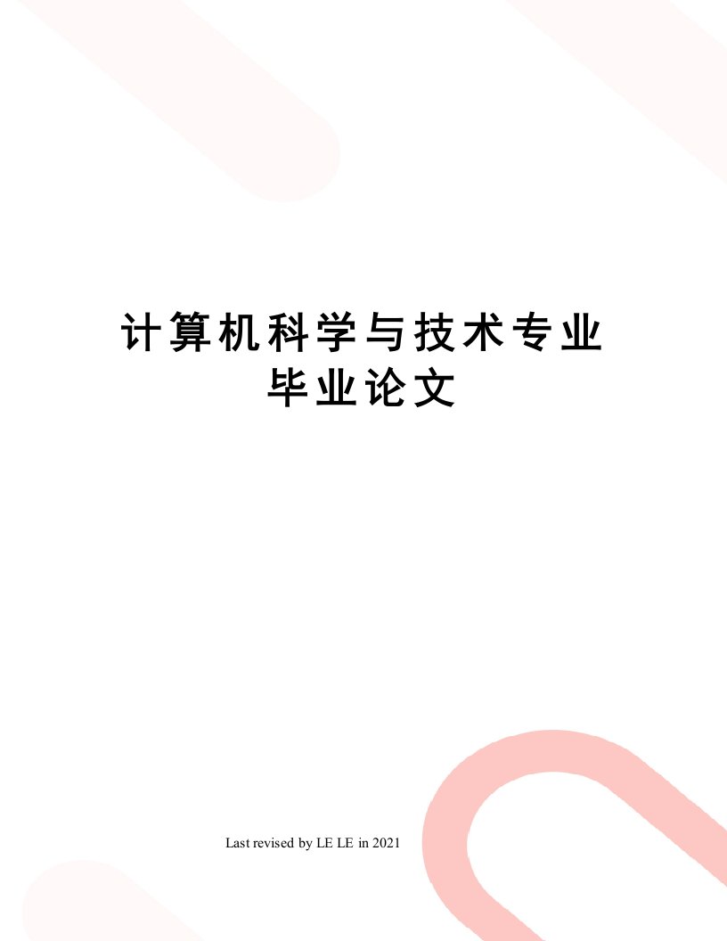 计算机科学与技术专业毕业论文