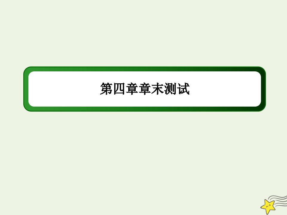 高中化学第四章生命中的基础有机化学物质章末测试课件新人教版选修5