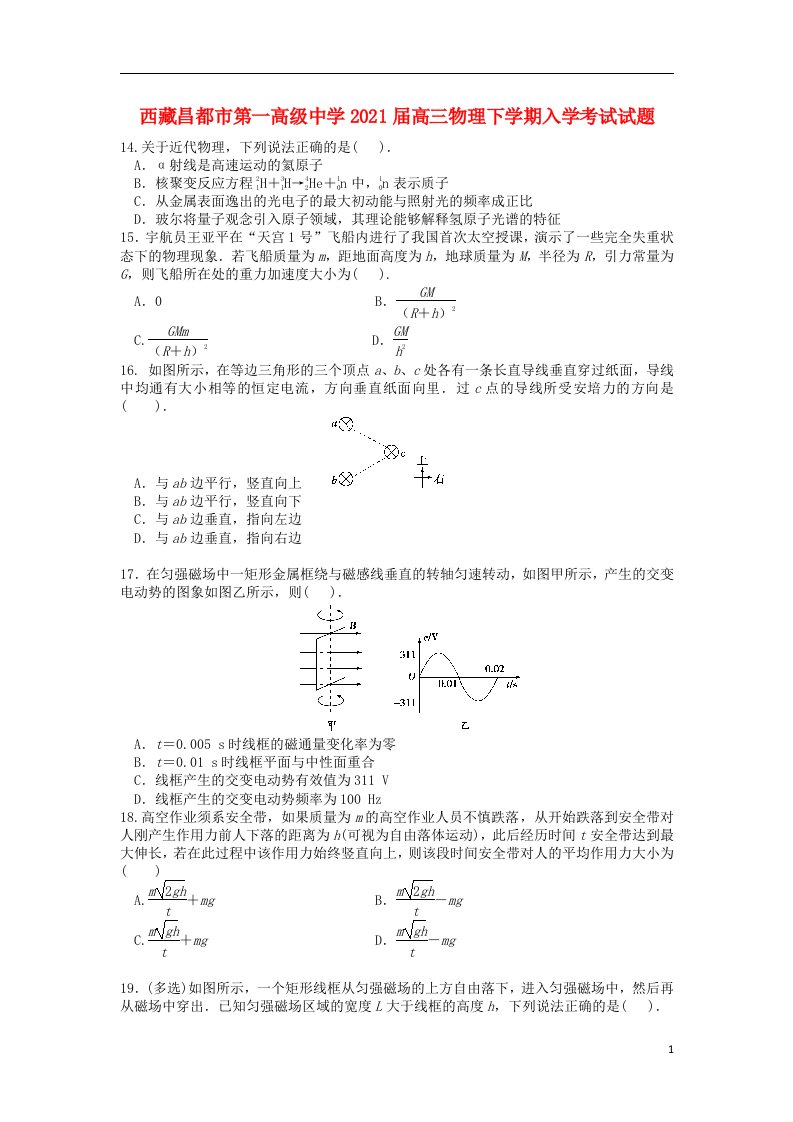 西藏昌都市第一高级中学2021届高三物理下学期入学考试试题202104140286