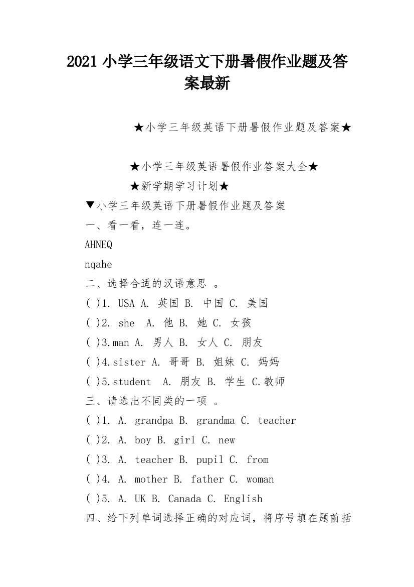 2021小学三年级语文下册暑假作业题及答案最新_1