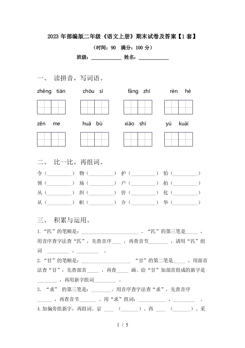 2023年部编版二年级《语文上册》期末试卷及答案【1套】