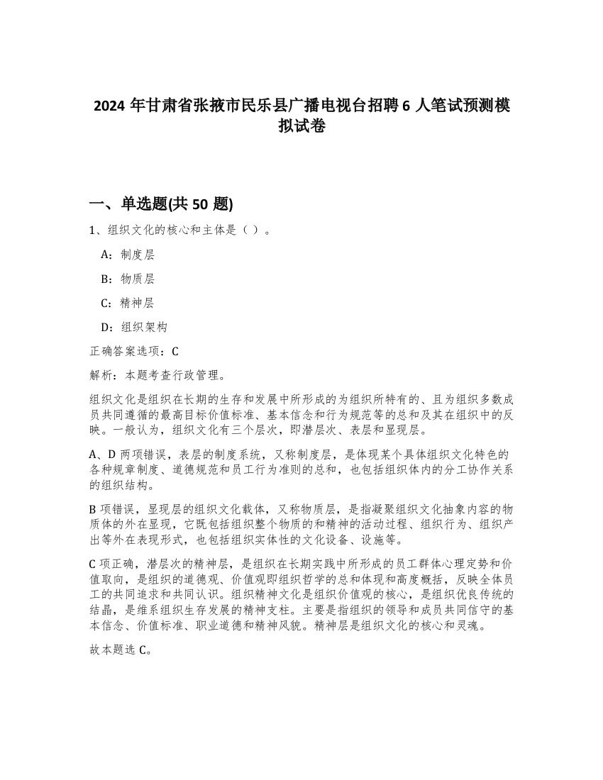 2024年甘肃省张掖市民乐县广播电视台招聘6人笔试预测模拟试卷-55