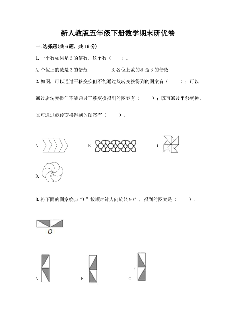 新人教版五年级下册数学期末研优卷(真题汇编)