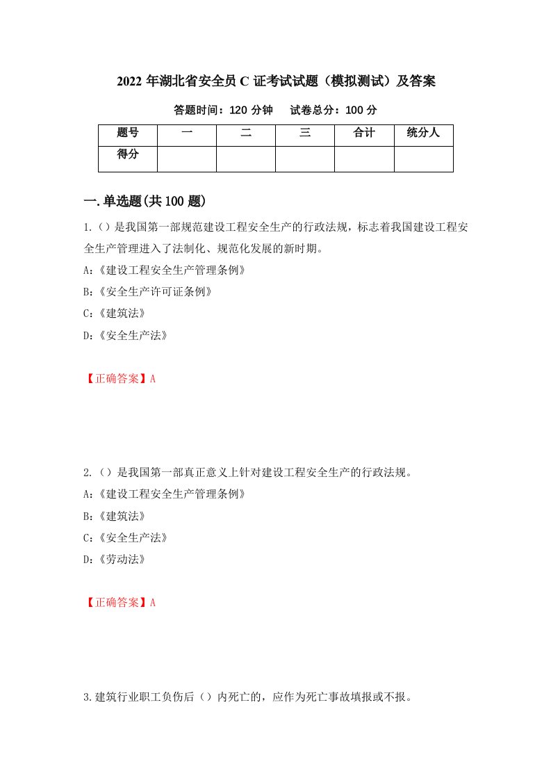 2022年湖北省安全员C证考试试题模拟测试及答案41