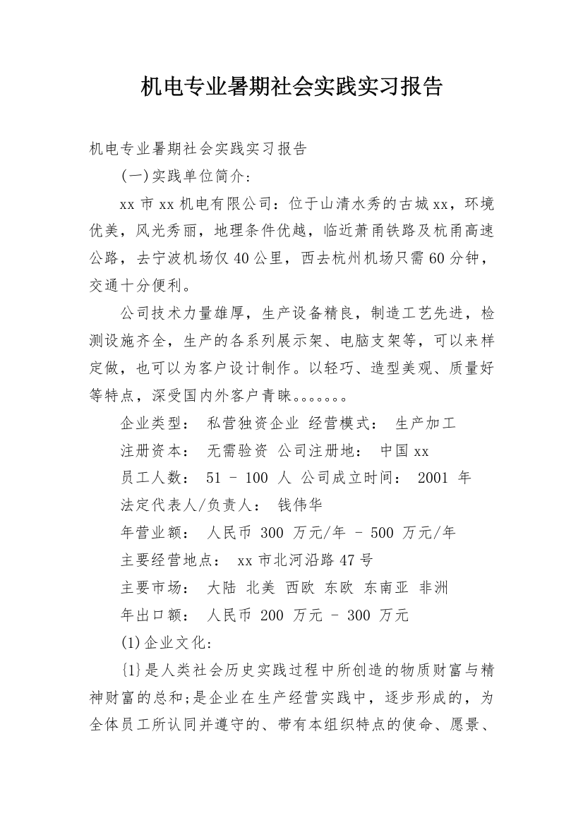 机电专业暑期社会实践实习报告