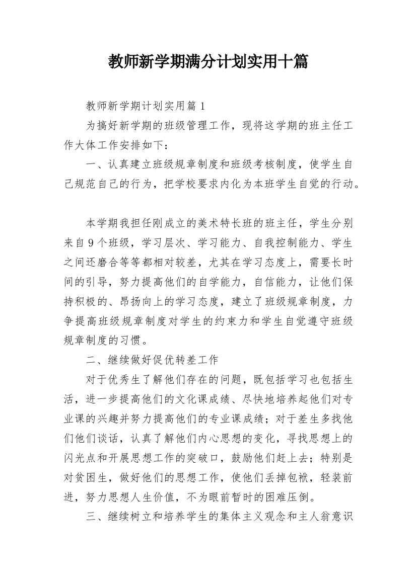 教师新学期满分计划实用十篇