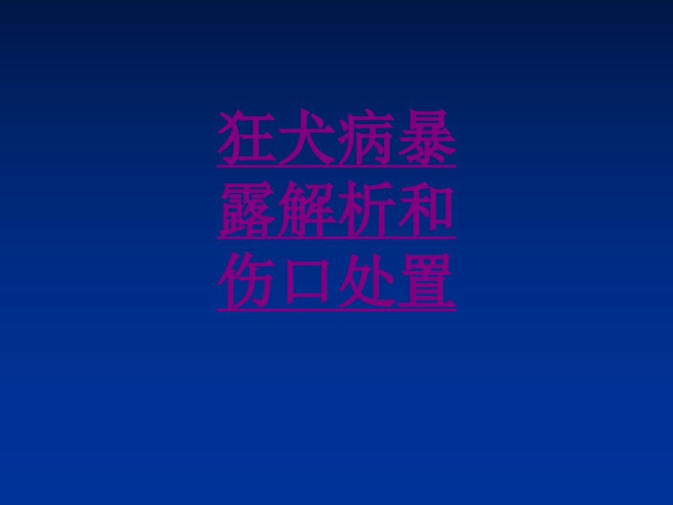 医学狂犬病暴露解析和伤口处置专题课件