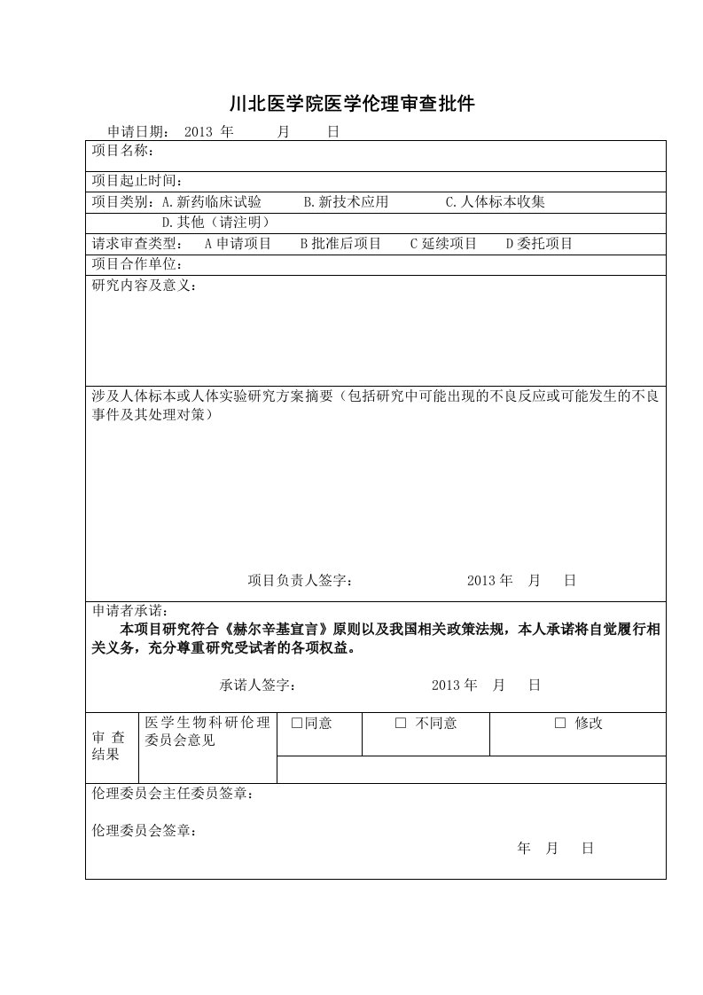 川北医学院医学伦理审查批件