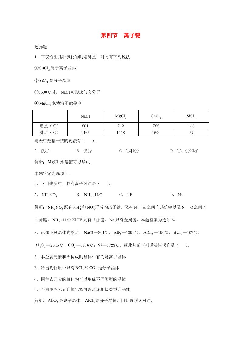 上海市华东师范大学第二附属中学高三化学一轮复习第5章物质结构第4节离子键习题详解（含解析）（实验班）