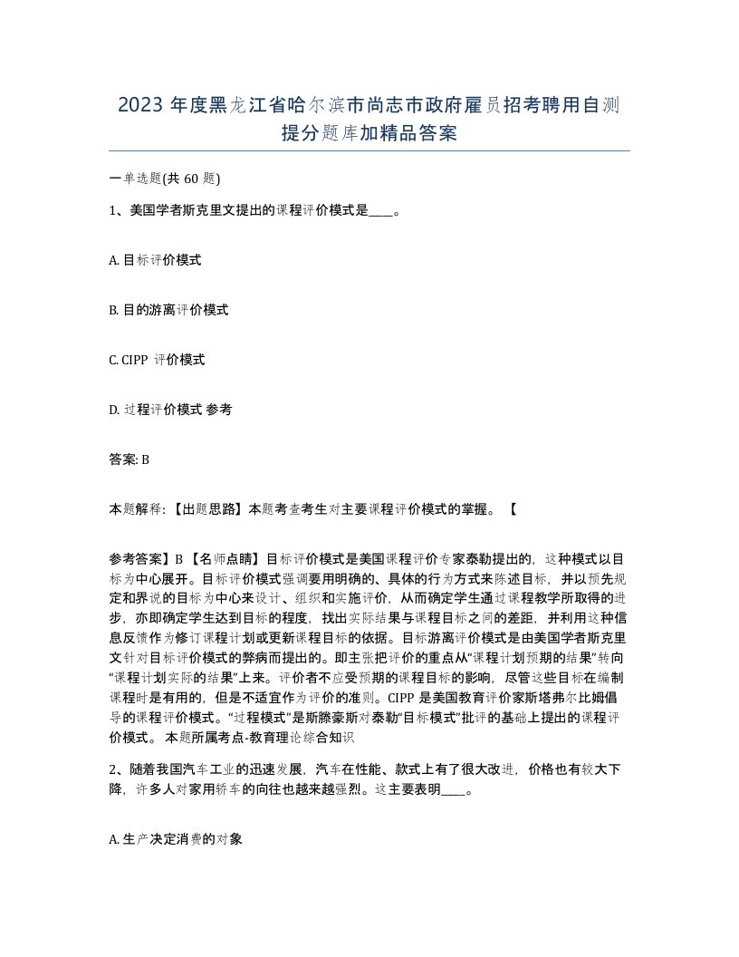 2023年度黑龙江省哈尔滨市尚志市政府雇员招考聘用自测提分题库加答案