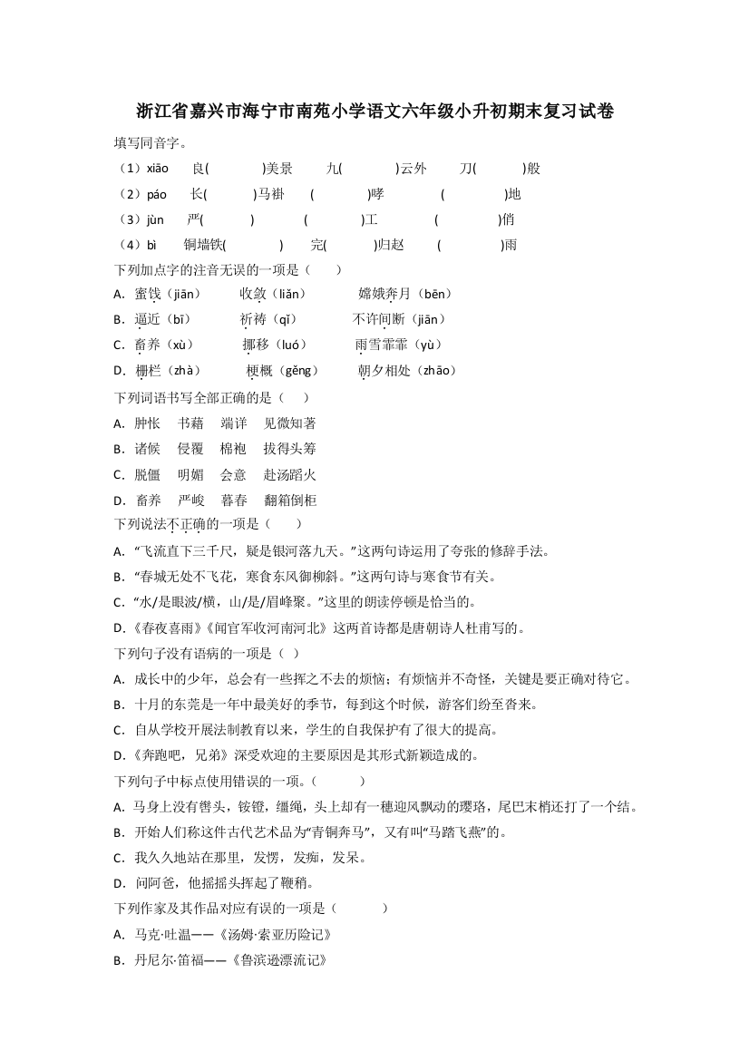 浙江省嘉兴市海宁市南苑小学语文六年级小升初期末复习试卷