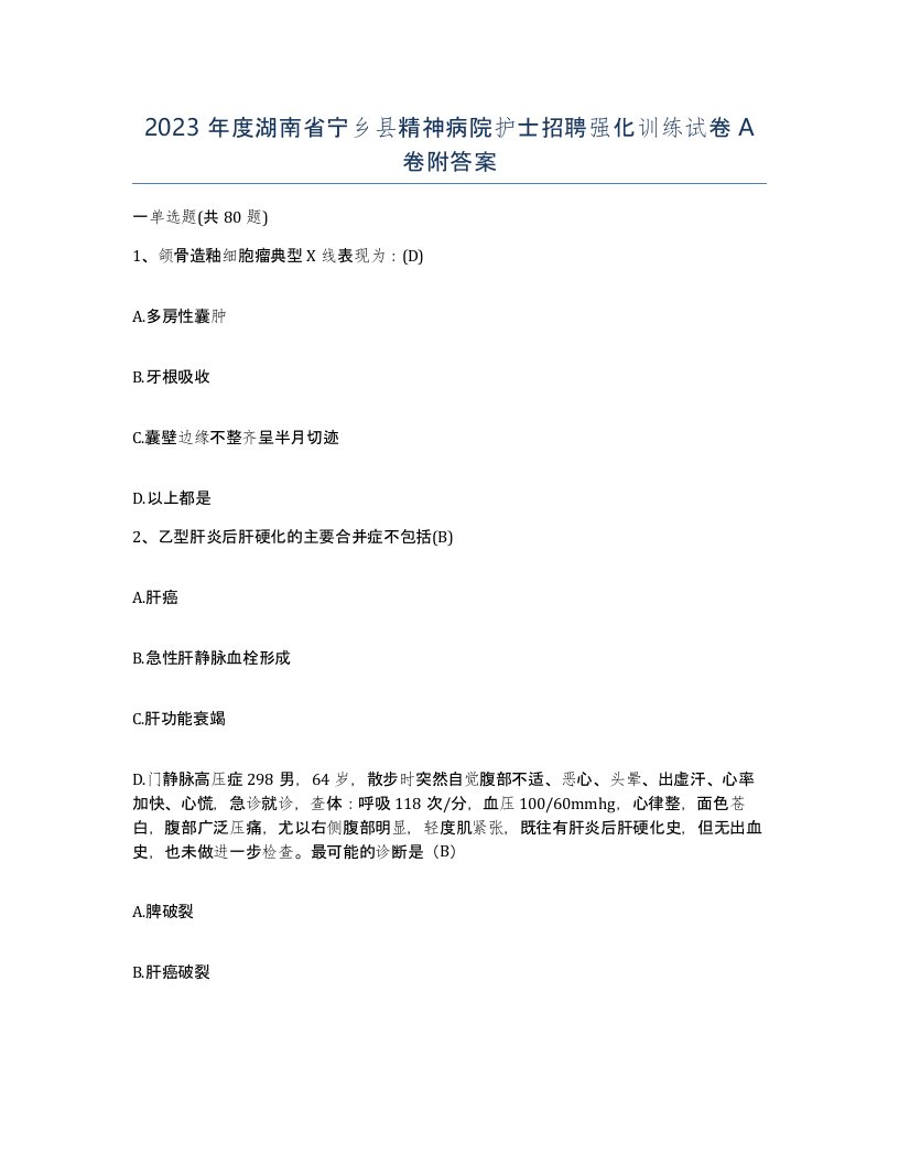 2023年度湖南省宁乡县精神病院护士招聘强化训练试卷A卷附答案