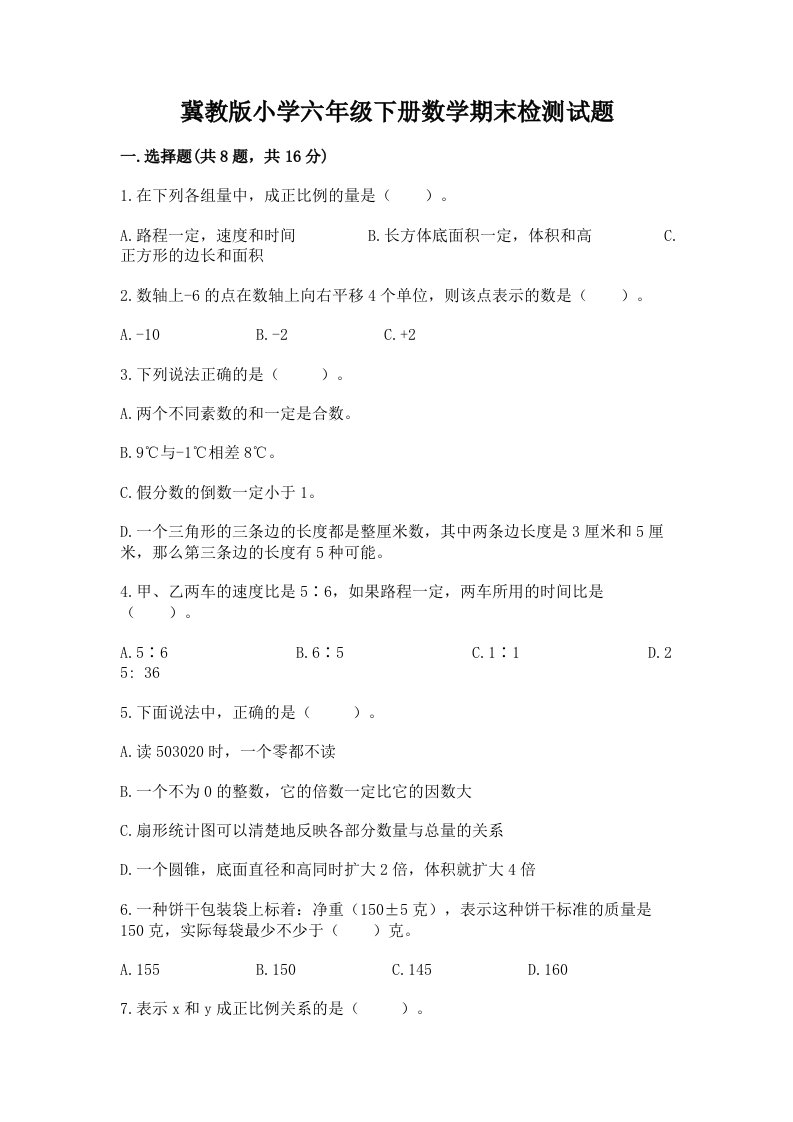 冀教版小学六年级下册数学期末检测试题（易错题）