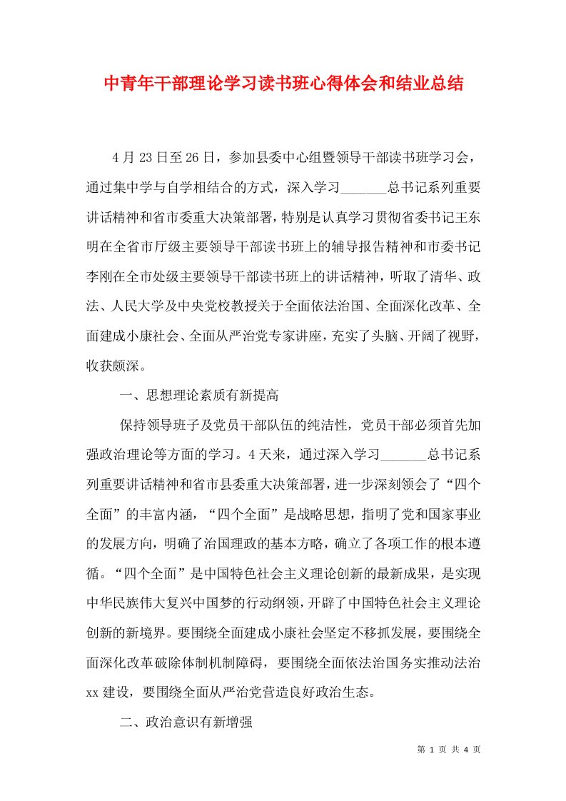 中青年干部理论学习读书班心得体会和结业总结（二）