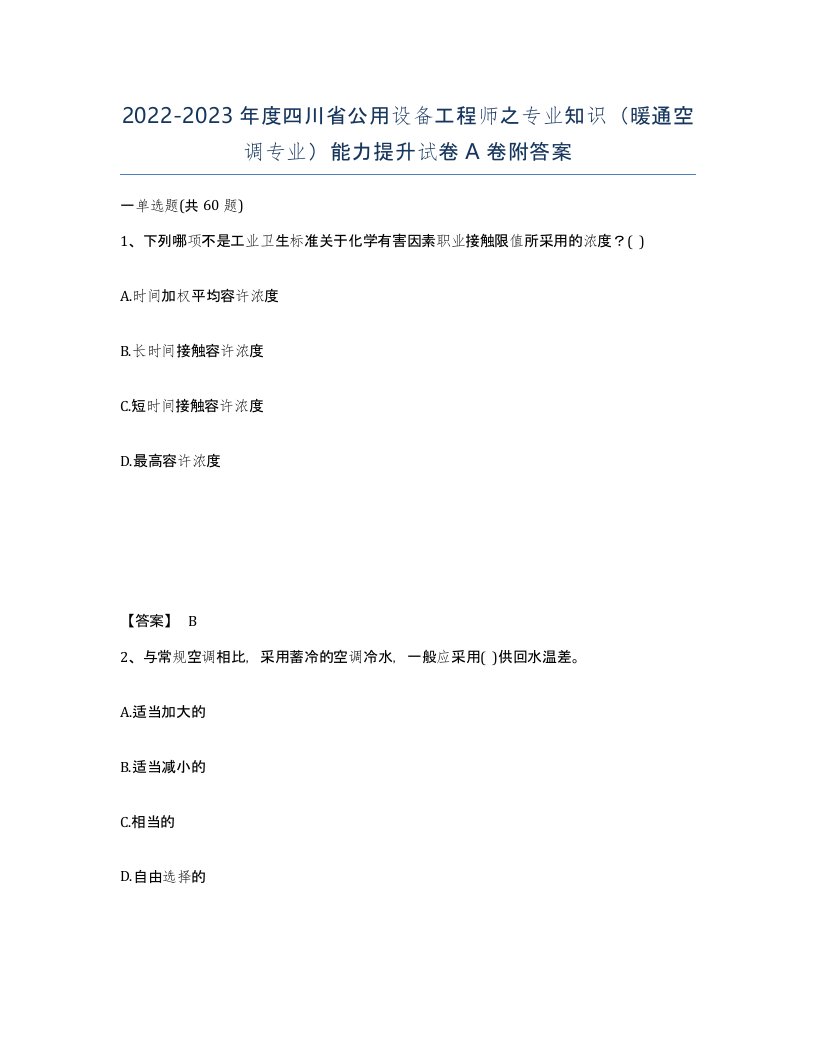 2022-2023年度四川省公用设备工程师之专业知识暖通空调专业能力提升试卷A卷附答案