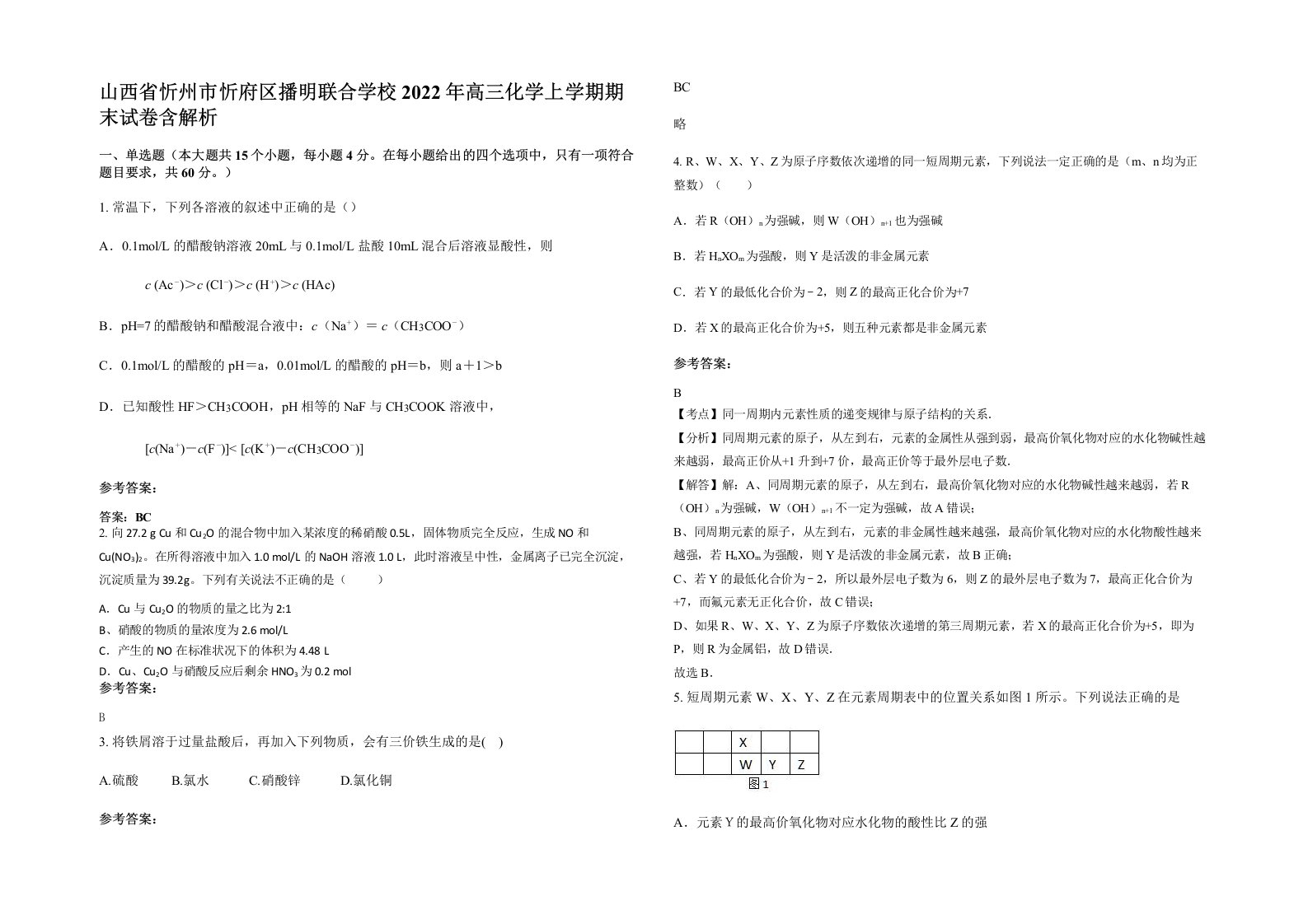 山西省忻州市忻府区播明联合学校2022年高三化学上学期期末试卷含解析