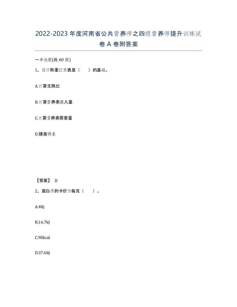 2022-2023年度河南省公共营养师之四级营养师提升训练试卷A卷附答案