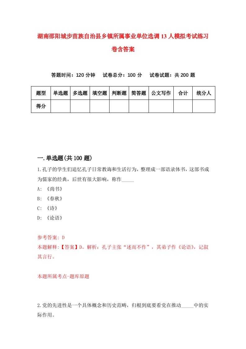 湖南邵阳城步苗族自治县乡镇所属事业单位选调13人模拟考试练习卷含答案第9卷