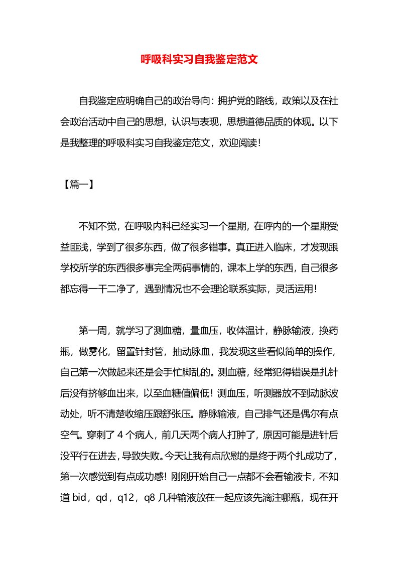 呼吸科实习自我鉴定范文