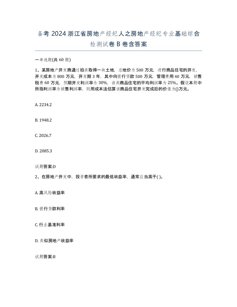 备考2024浙江省房地产经纪人之房地产经纪专业基础综合检测试卷B卷含答案