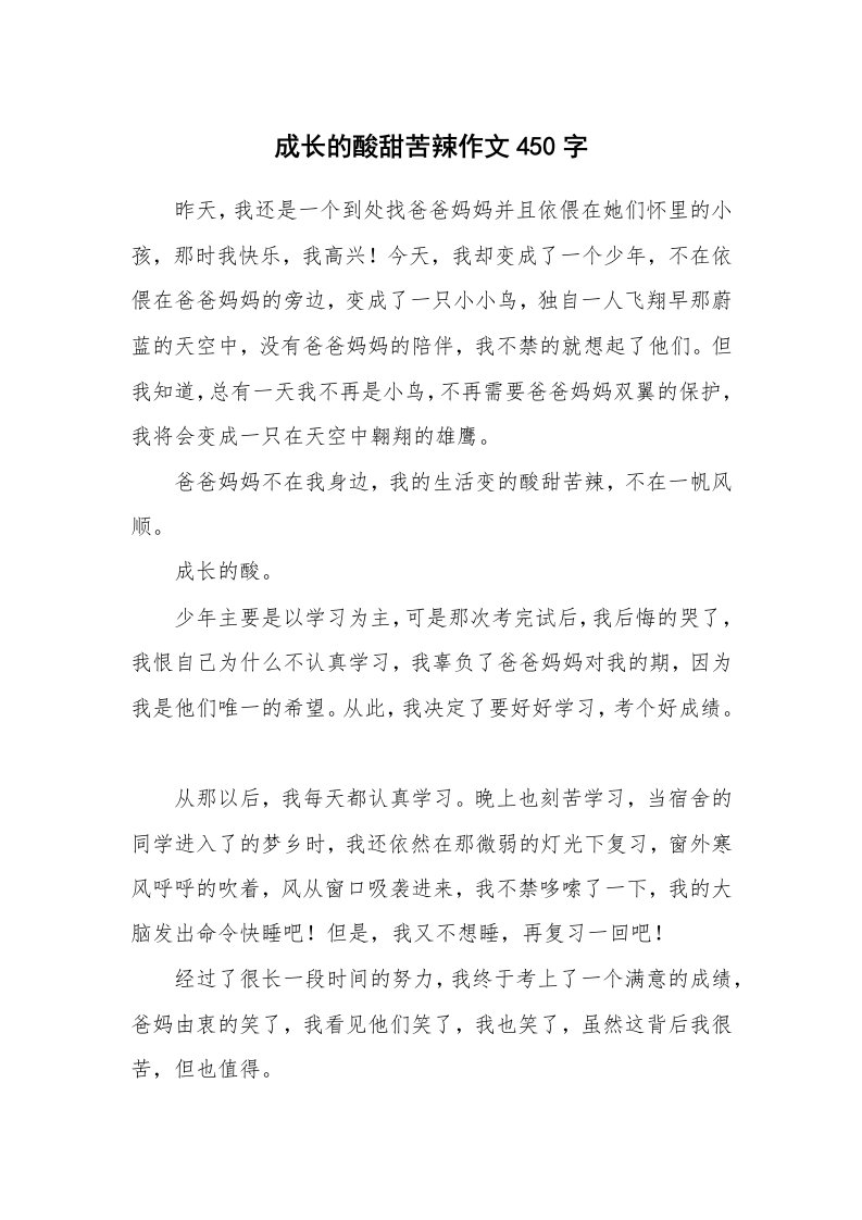 成长的酸甜苦辣作文450字