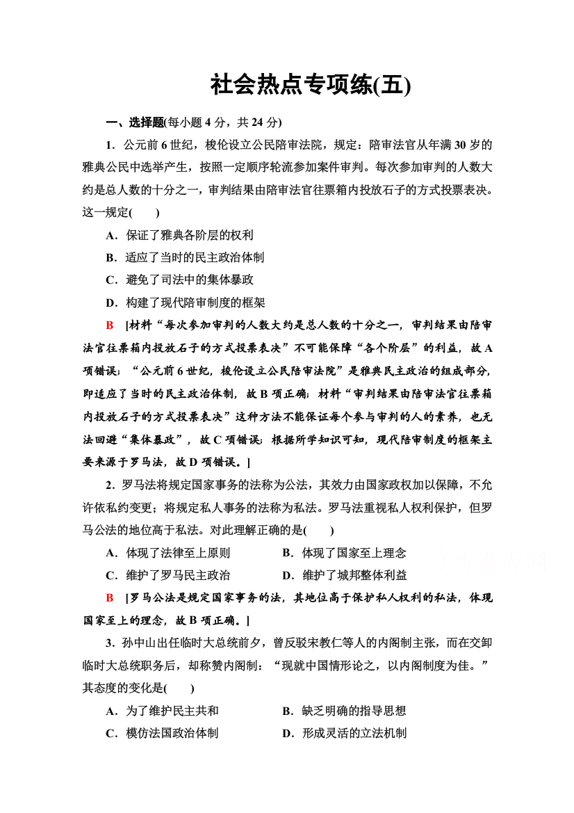 2020历史二轮通史版社会热点专项练5