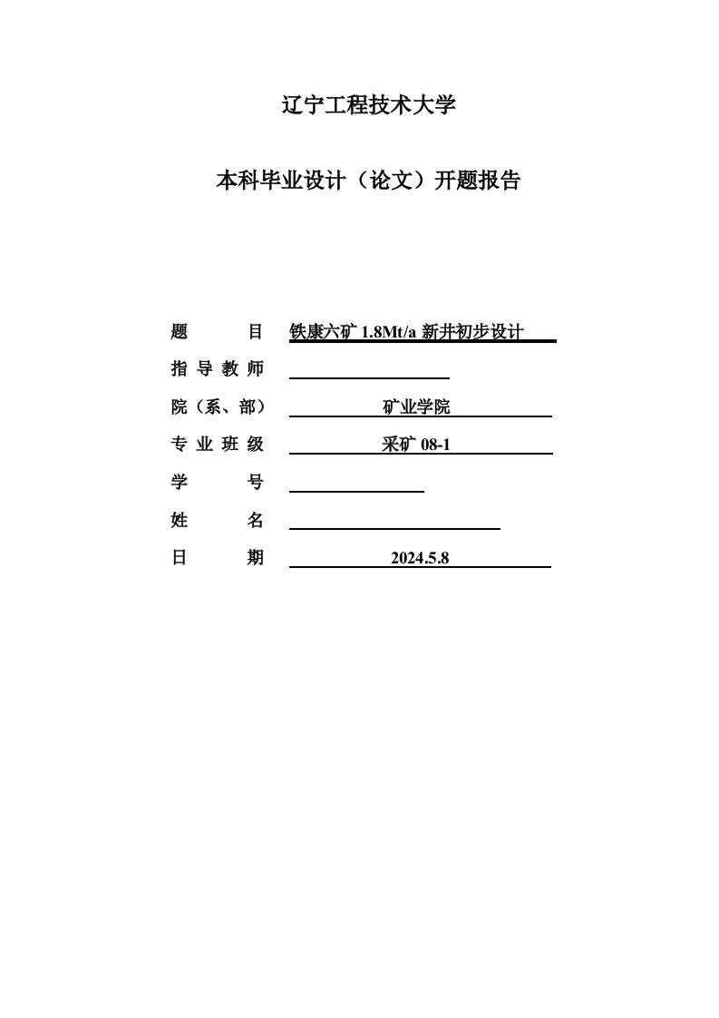 采矿工程开题报告铁康六矿18Mta新井初步设计