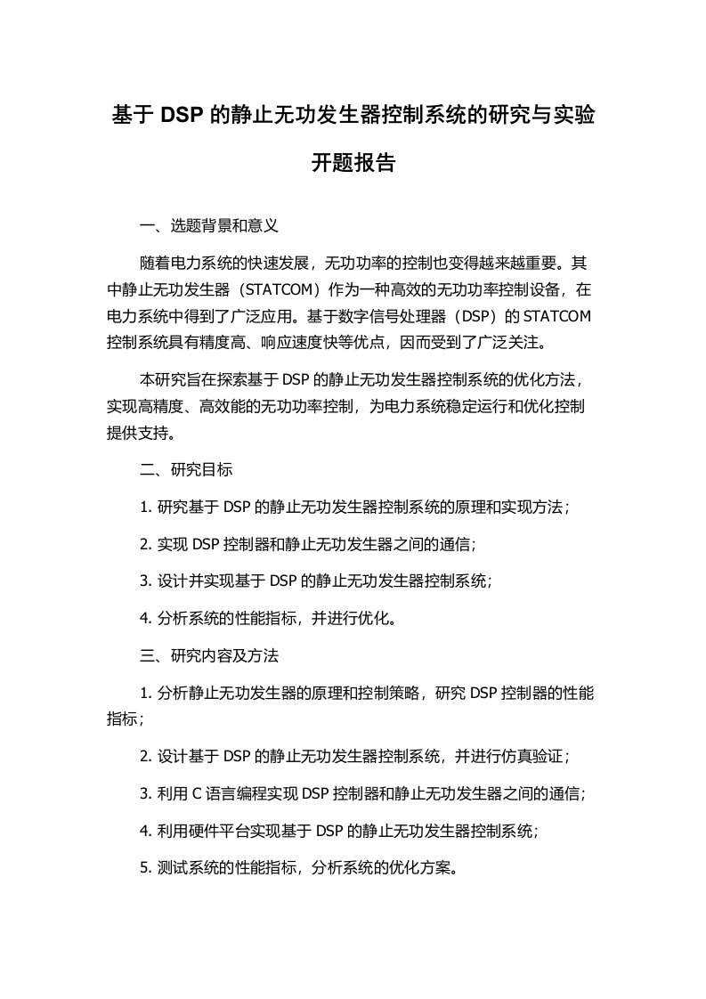 基于DSP的静止无功发生器控制系统的研究与实验开题报告